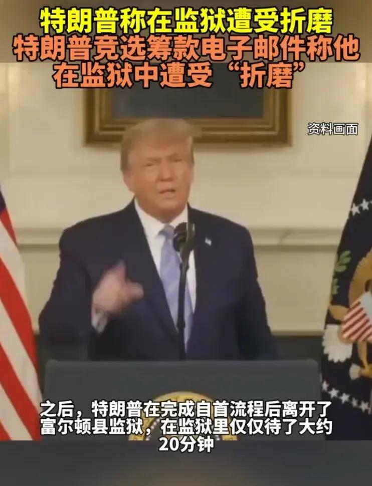 特朗普称自己在监狱里遭受折磨？别听他吹牛皮了！如果他那也能叫坐牢的话，别人坐牢就