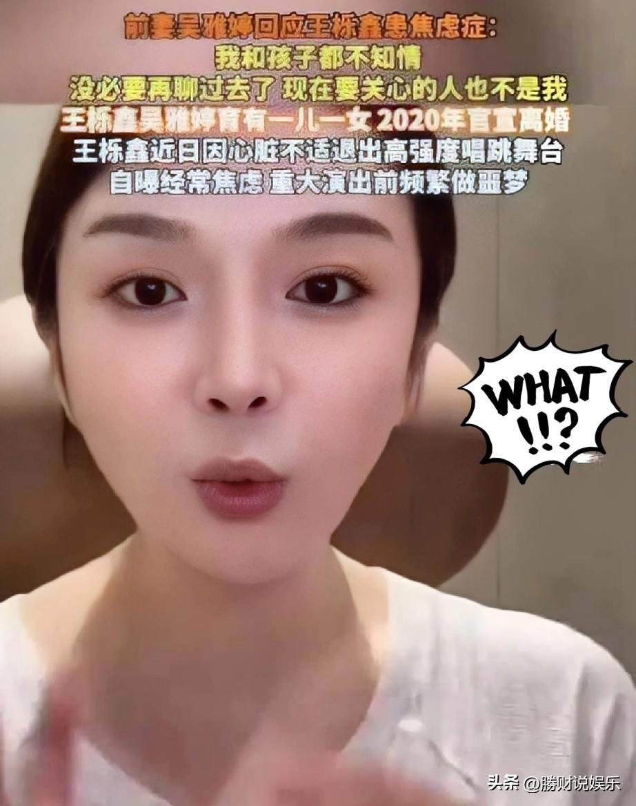 吴雅婷在直播中回应王栎鑫患焦虑症传闻，称自己和孩子对此毫不知情，引发热议。
吴雅