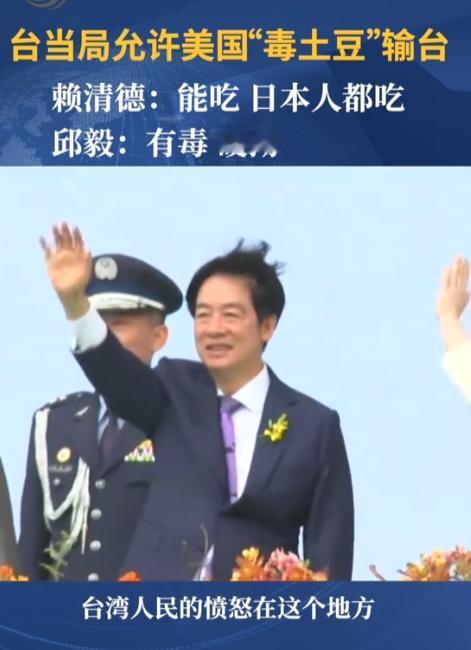 太荒唐！赖清德当局为讨好美国，主动放宽进口检疫限制，允许发芽美国土豆进入台湾，拿