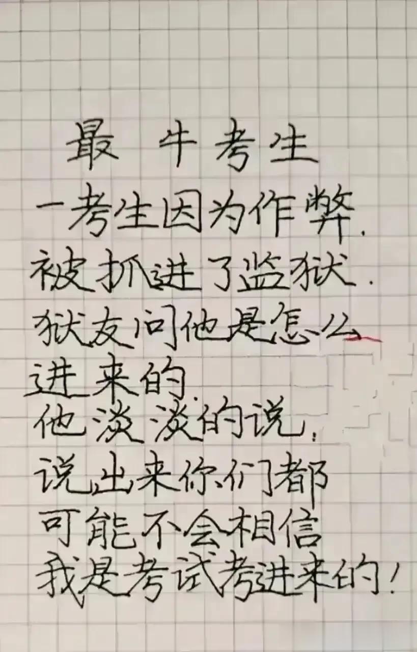 哈哈，这段子太有意思了，我非常喜欢。
搞笑段子，一考生作弊被抓。
狱友问他是怎么