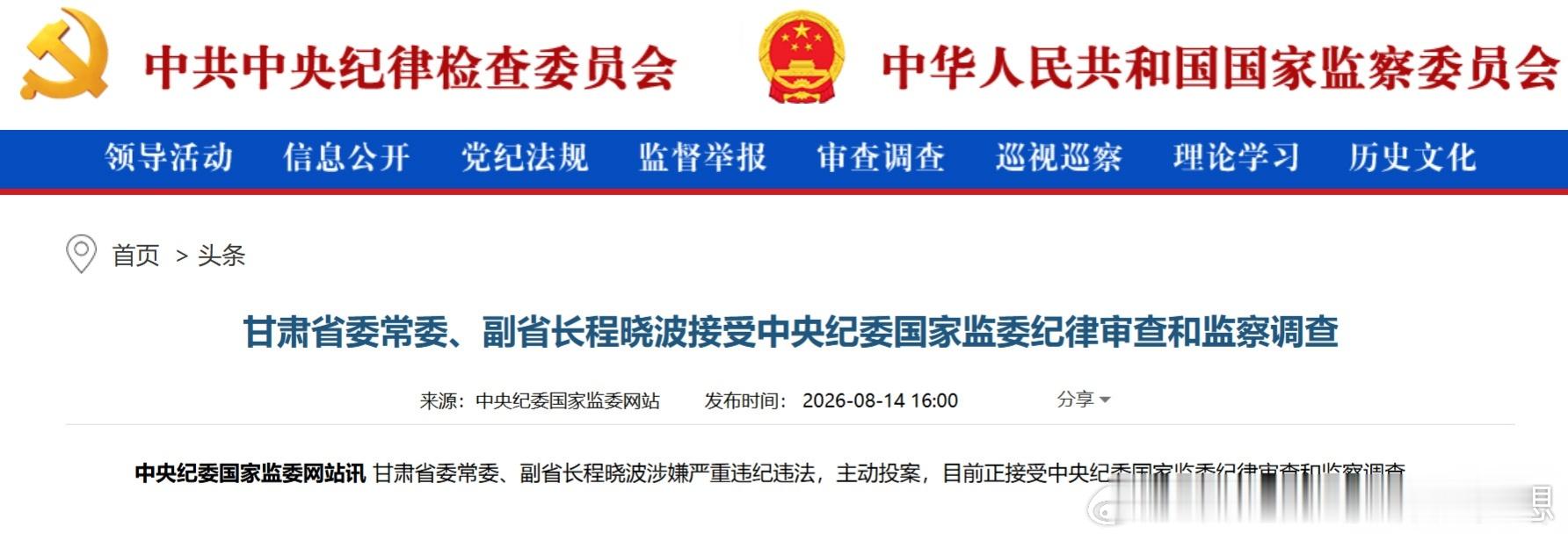 程晓波被查程晓波涉嫌严重违纪违法【甘肃省委常委、副省长程晓波接受中央纪委国家监委