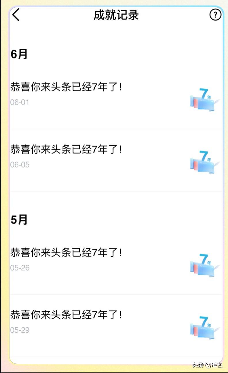 今天又收到了平台的周年提醒：“恭喜你，来头条已经7年了！”

这几个月里，隔三差