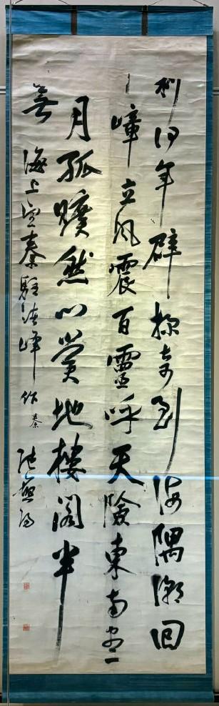 明 陆应阳 行书海上望秦驻诸峰作轴