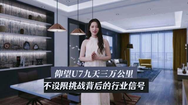 【仰望U7九天三万公里，不设限挑战背后的行业信号】仰望U7九天三万公里极限挑战背后，是量产车硬核验证