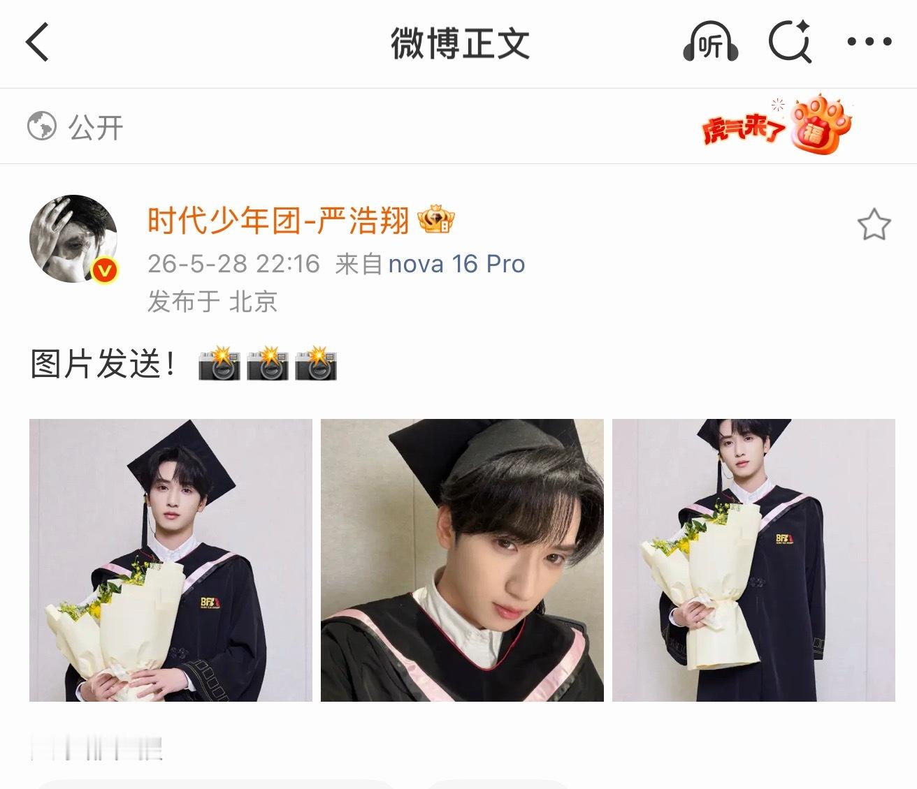 严浩翔发毕业照了 严浩翔在微博分享了毕业照🎉 