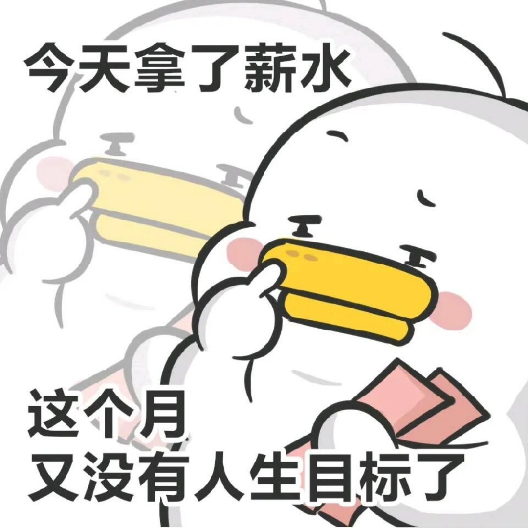 今天开了一天的各种项目同步会，市场讯息同步会，得到的结论就是从这个月拿到的各大甲