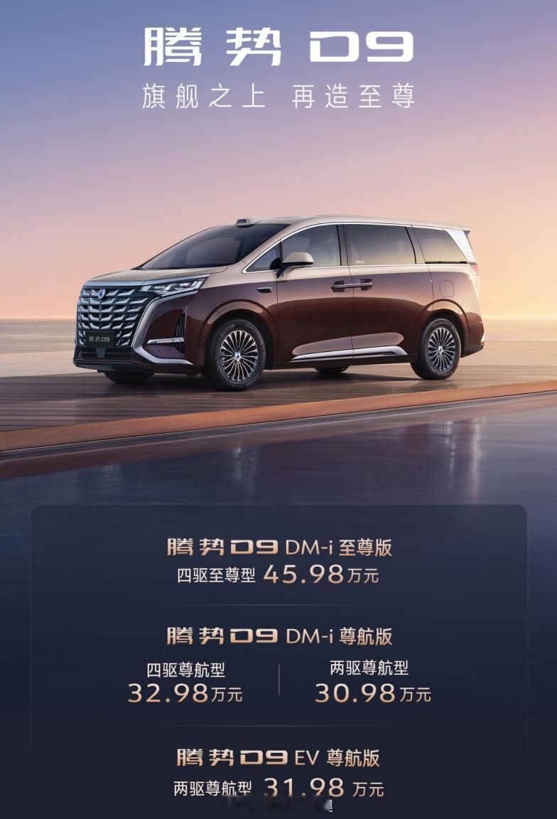 2025成都车展腾势带来了D9尊航版和至尊版，30.98万起。双拼色车漆、9层零