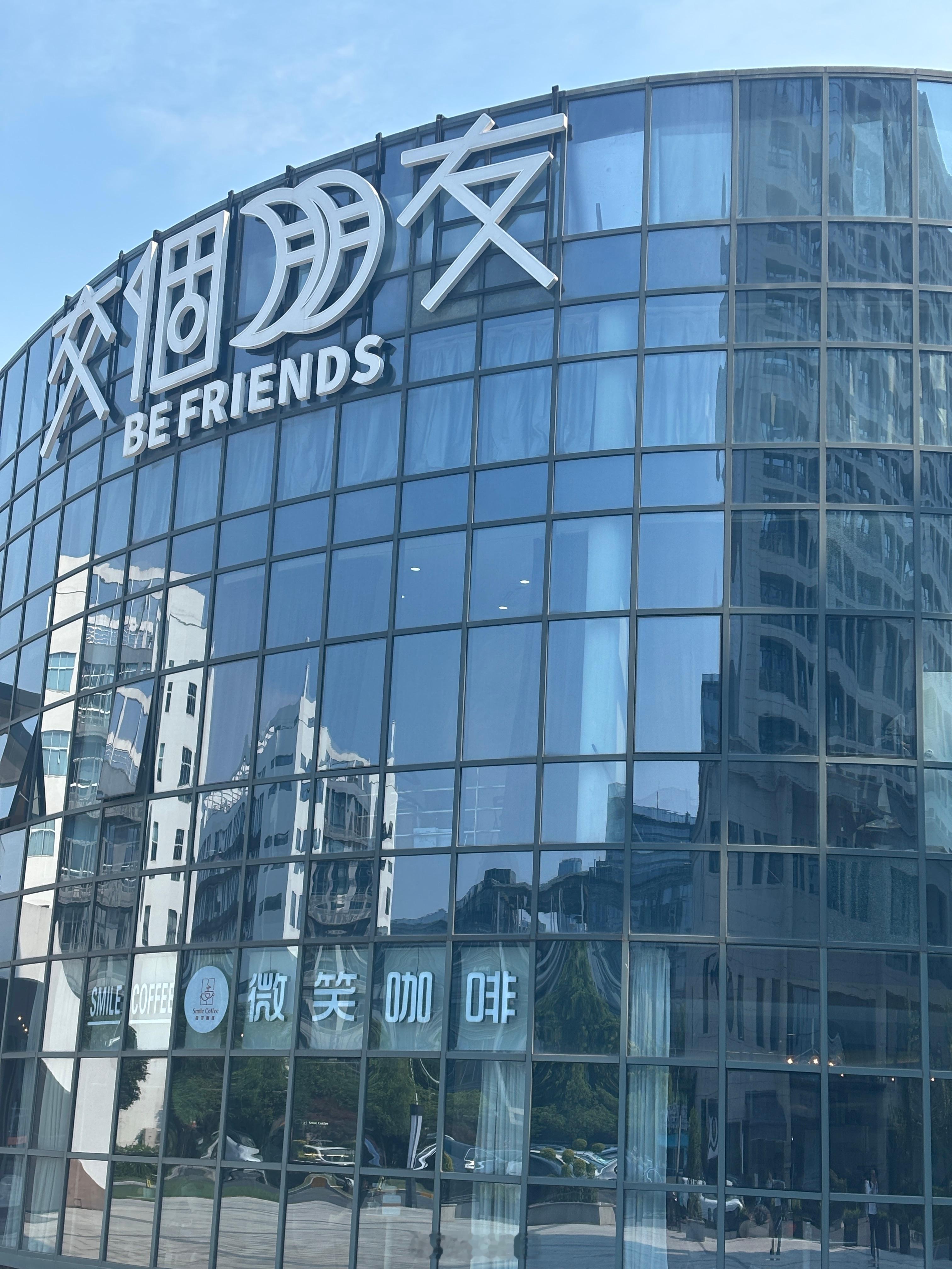 Be Friends交个朋友 