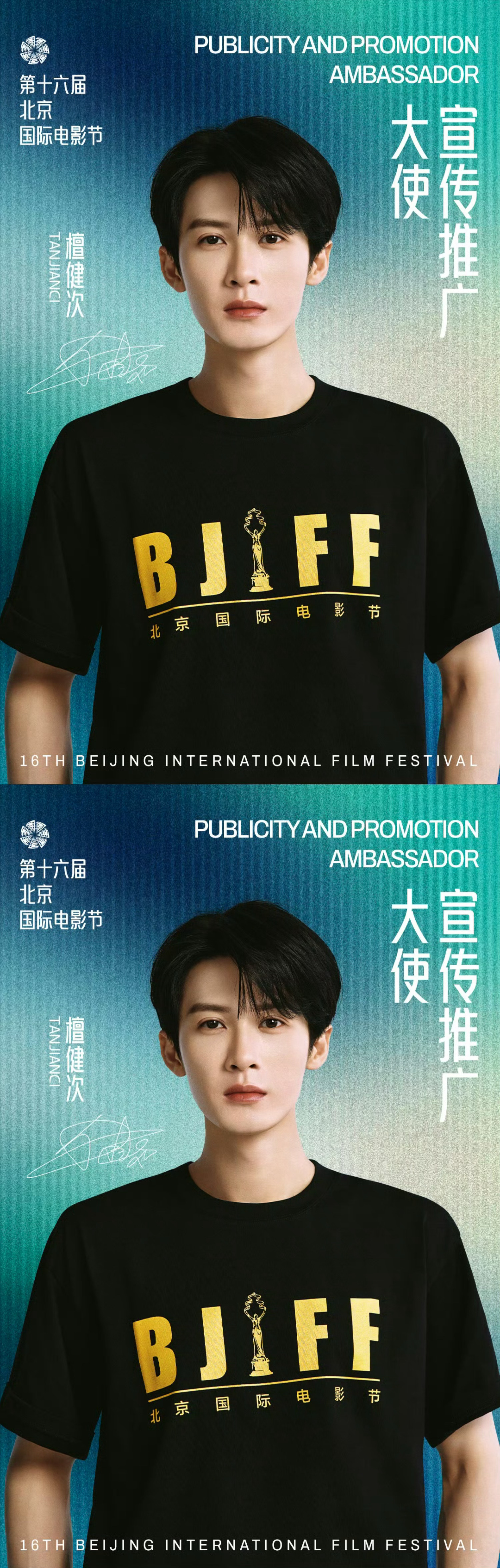 北影节宣传推广大使檀健次檀健次正式官宣担任第十六届北京国际电影节宣传推广大使，期