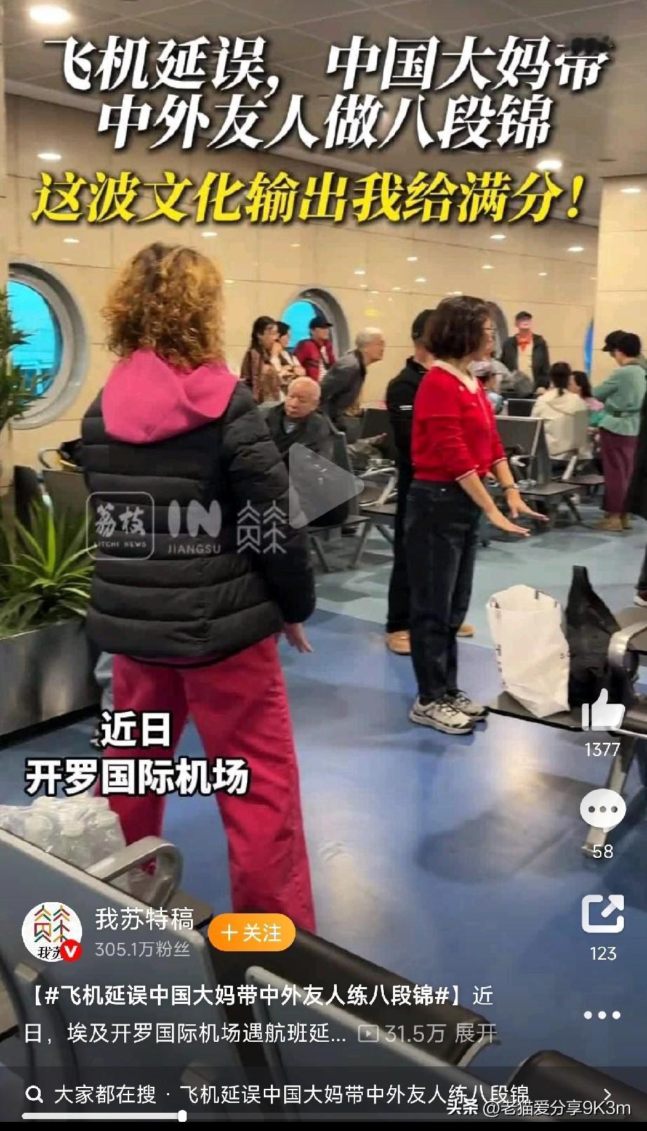 中国大妈一招八段锦，硬核输出文化还解压！
 
在埃及开罗国际机场航班延误，候机厅
