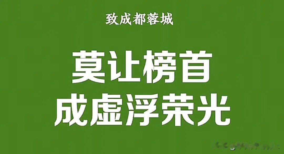 联赛6轮不胜，蓉城赞助商高管：榜首无半点荣耀，恳请全队深刻自省
 中超联赛第22