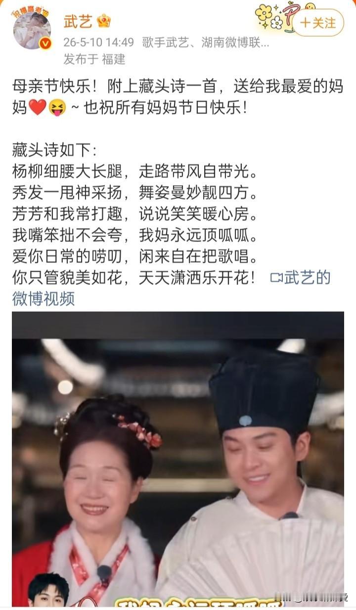 今天是母亲节，明星们开始以各种方式表达母爱了！武艺写了一首藏头诗猛夸自己母亲杨秀