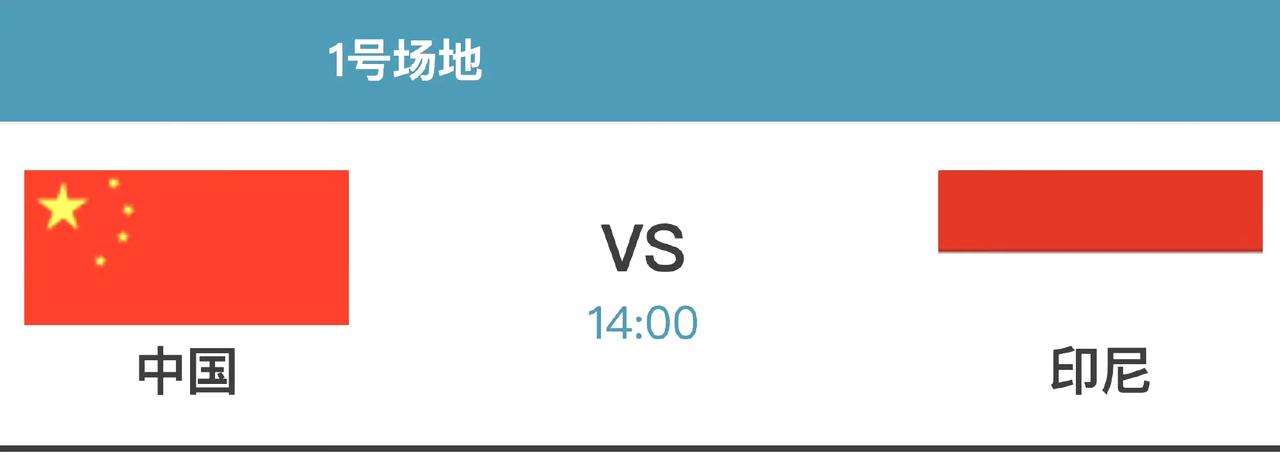 决赛！
中国队🇨🇳 vs 🇮🇩印尼队！
今天下午两点开战！
这是2025