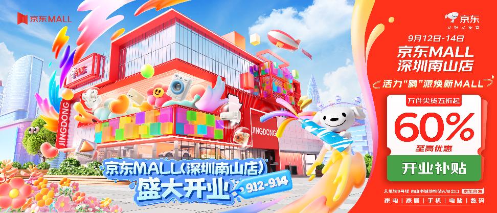 9月12日，京东MALL深圳南山店正式开业。作为京东集团旗下的零售创新业态，京东