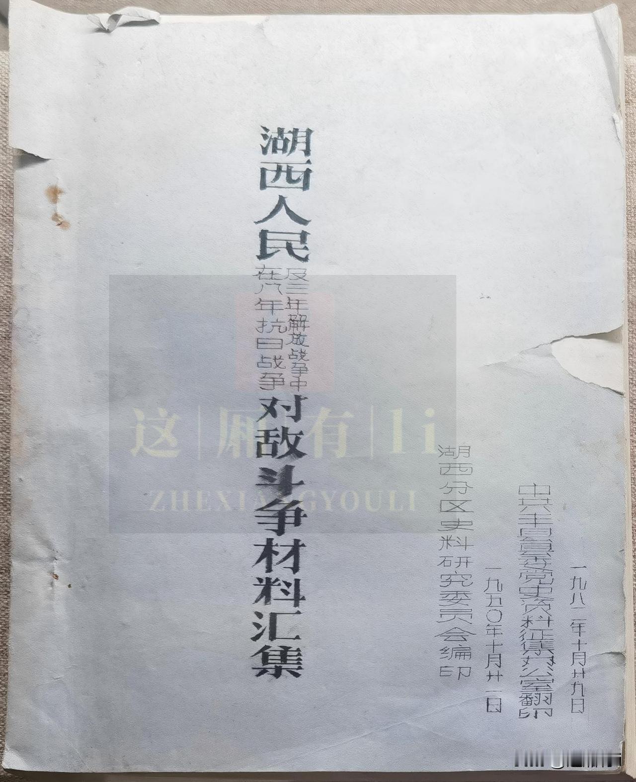 泛黄旧册藏峥嵘，湖西烽火永难忘。
济宁博物馆一本珍贵老资料《湖西人民在八年抗日战