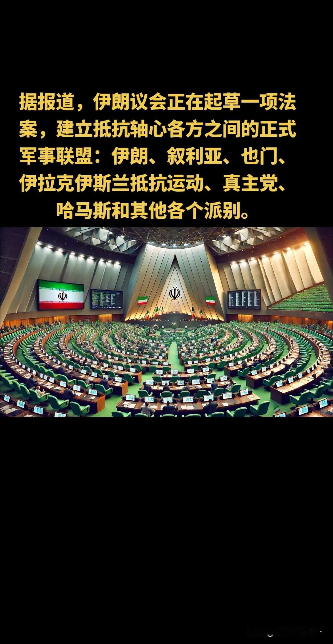 准备持久对抗，中东版小“华约”拟建，伊朗是核心。

伊朗塔斯尼姆通讯社10月7日