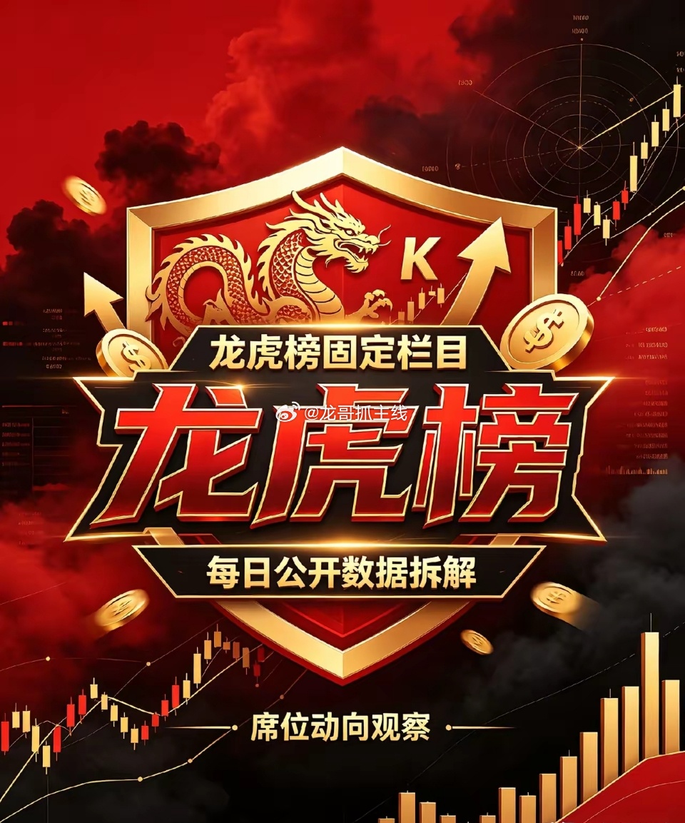 10月14日龙虎榜汇总｜机构游资席位公开数据+深度分析信源：沪深交易所龙虎榜公开