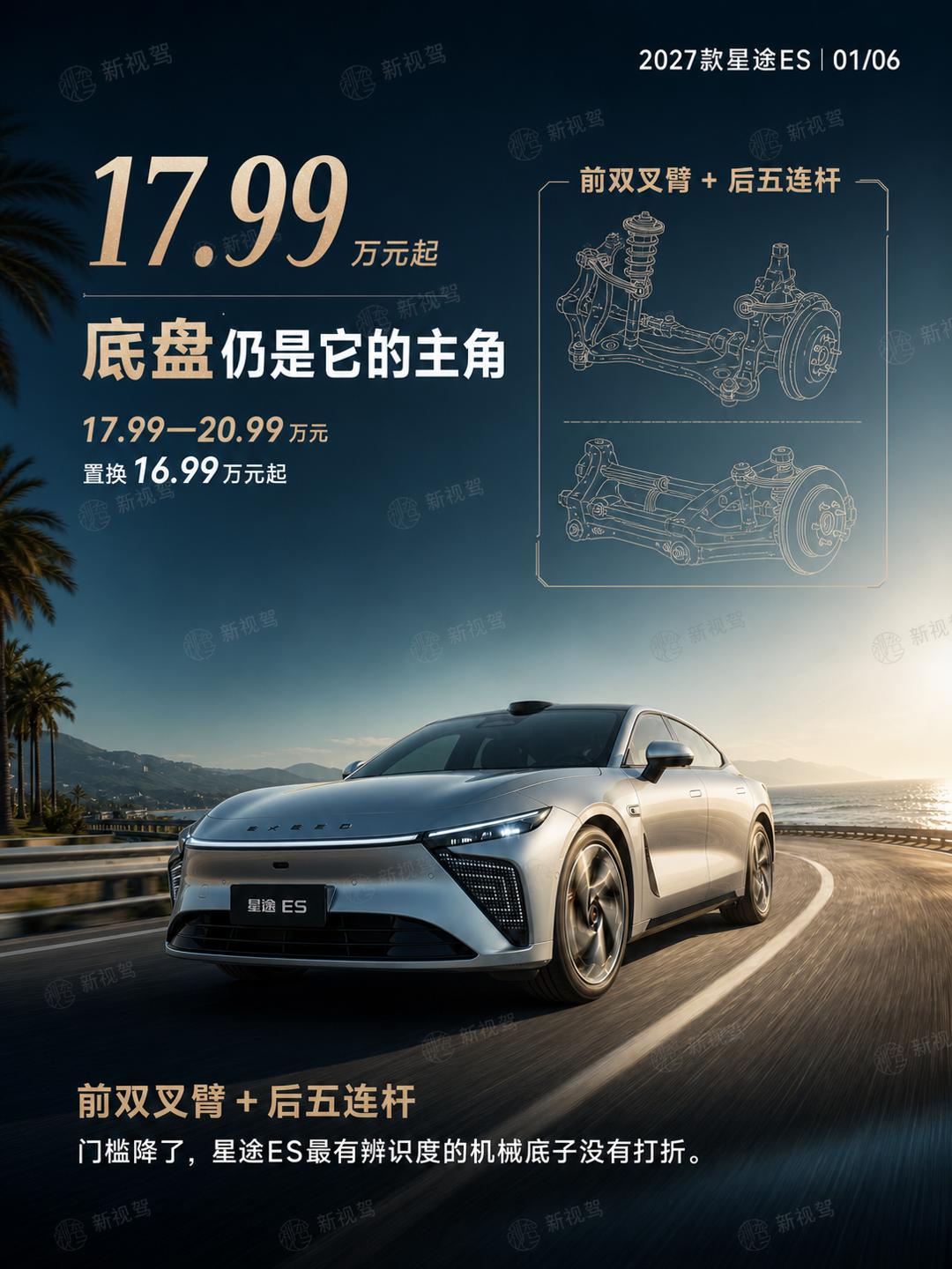 2027款星途ES刚刚上市，指导价17.99万—20.99万元，置换后16.99