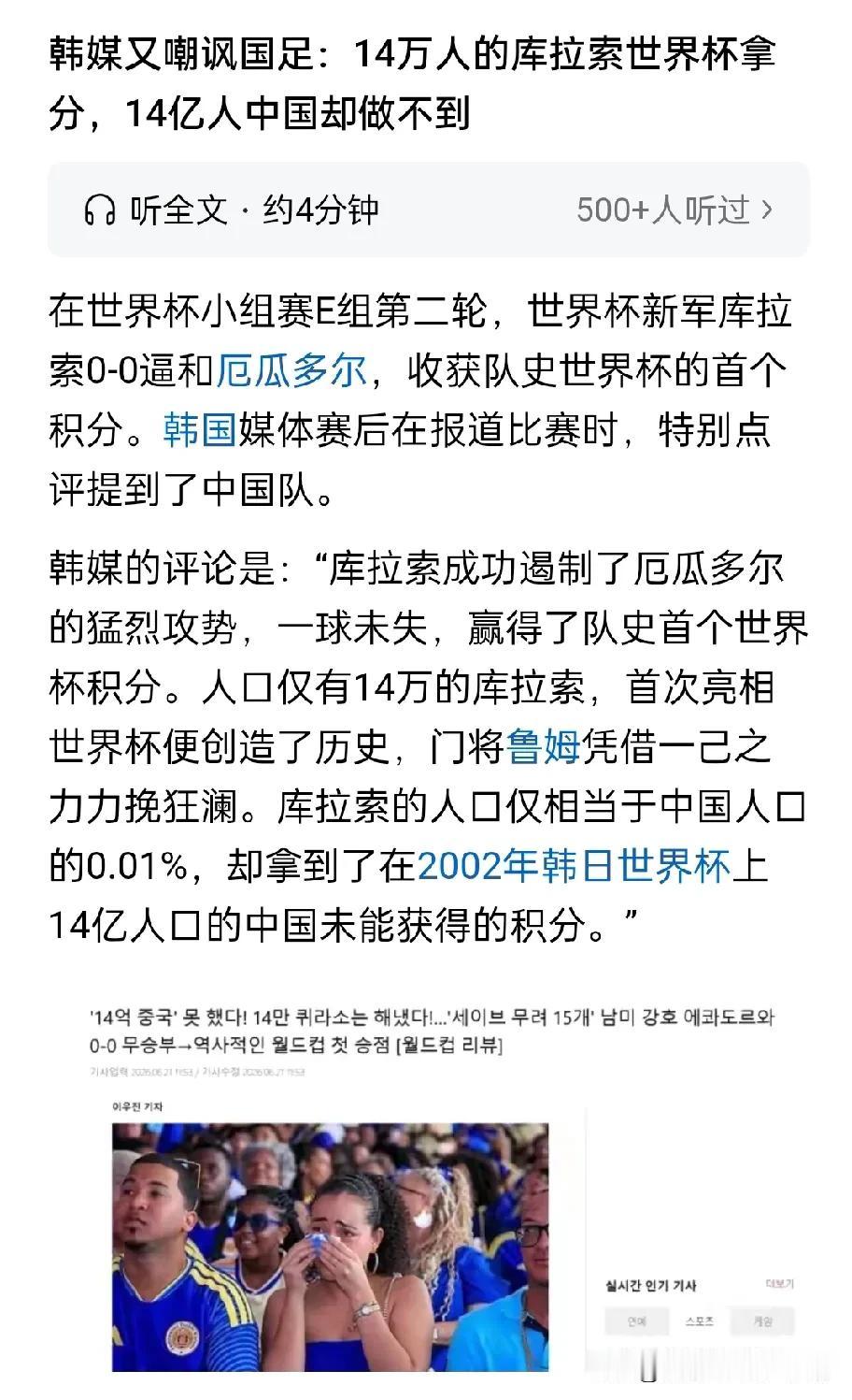 没有想到国足成了韩媒讽刺的对象。
  这次世界杯新军库拉索0:0逼平厄瓜多尔，在