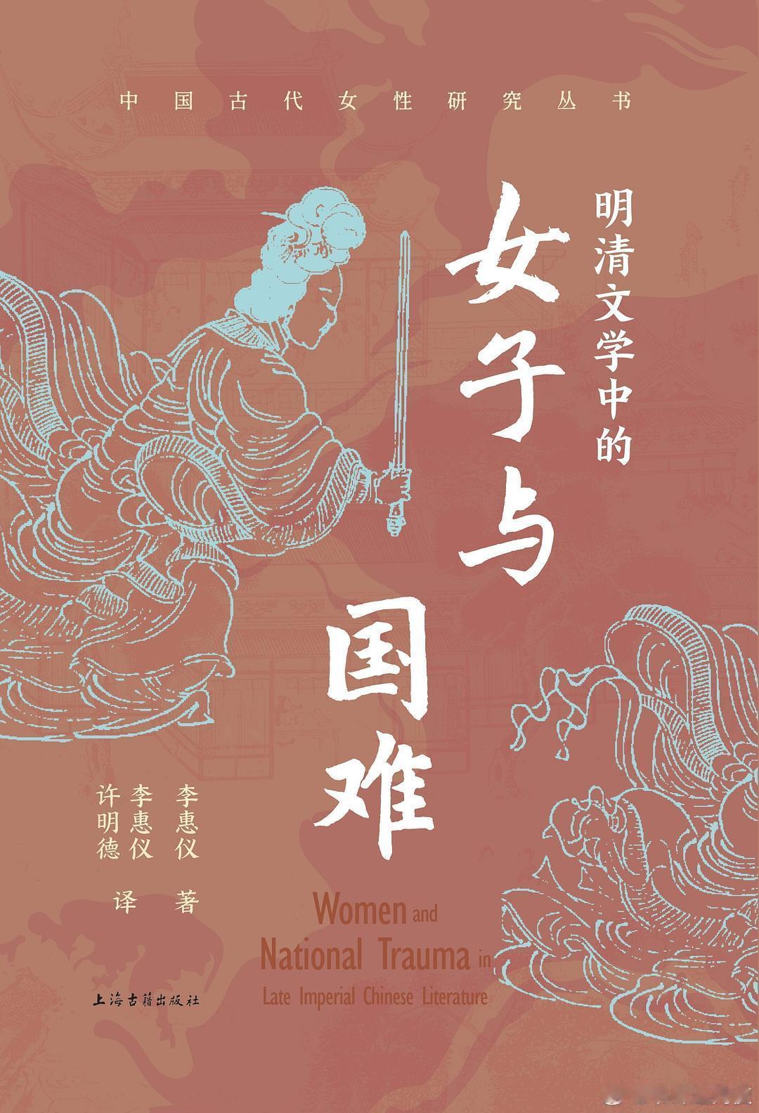 新书推送 《明清文学中的女子与国难》作者 李惠仪译者 李惠仪/许明德出版社 上海
