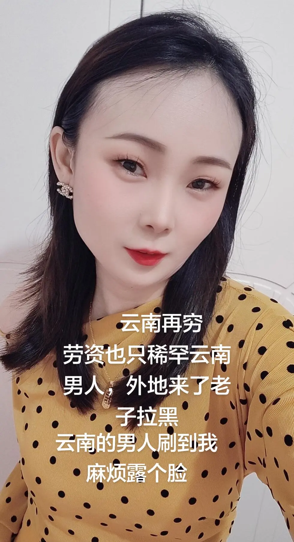 云南再穷，劳资也只稀罕云南男人，外地来了老子拉黑，云南的男人刷到我麻烦露个脸