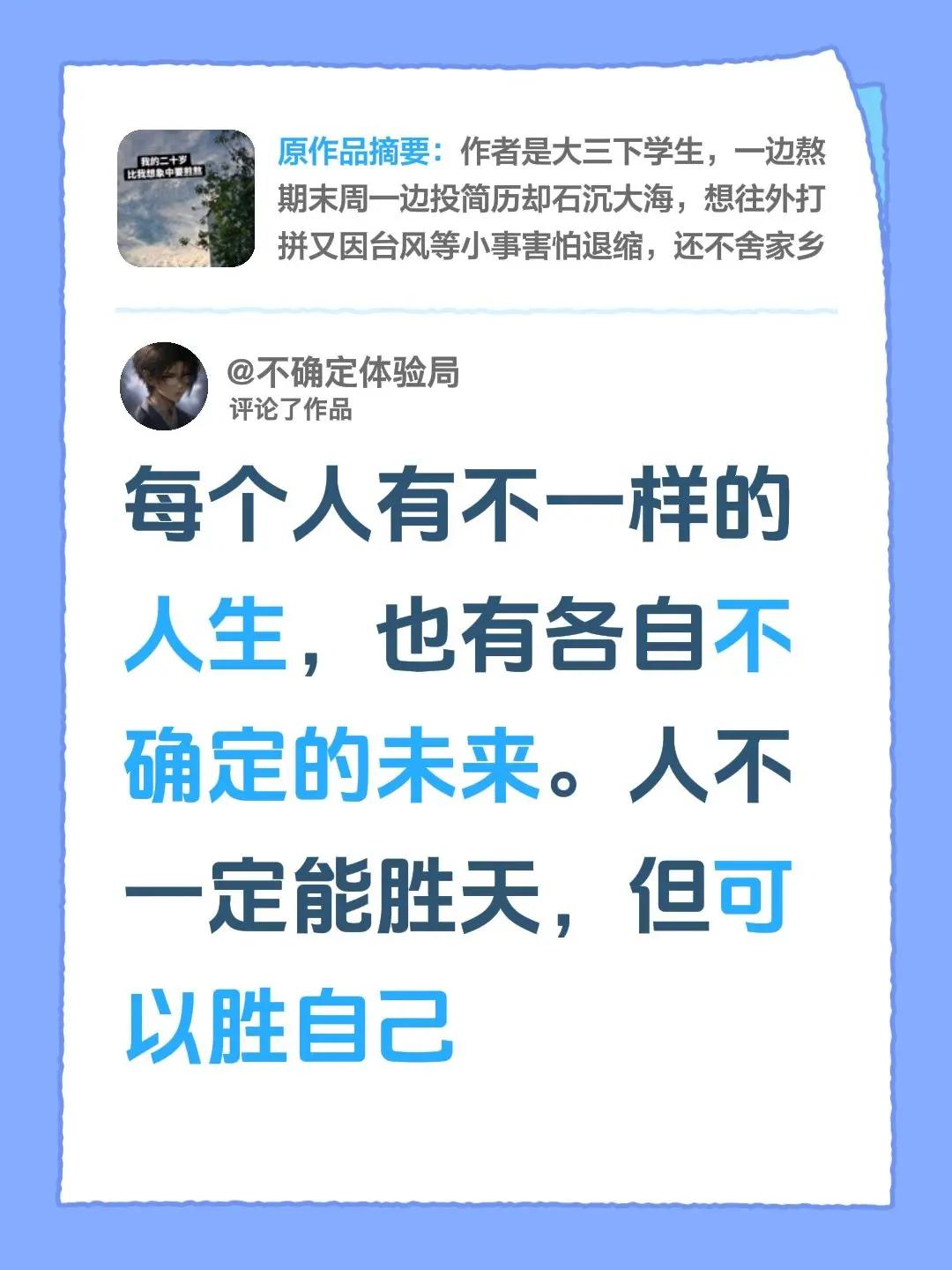 我评论了@圈禾乐 的作品：每个人有不一样的人生，也有各自不确定的未来。人不一定能