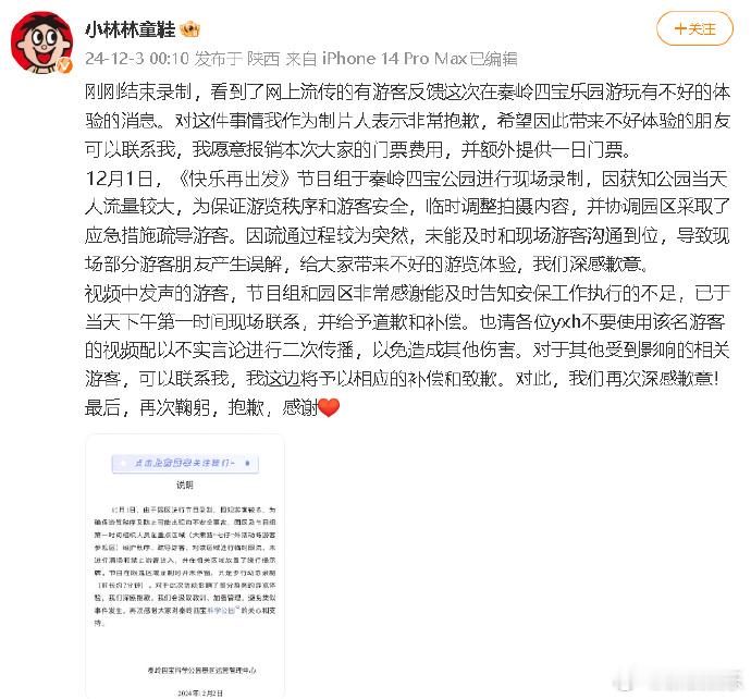 秦岭四宝科学公园道歉  快乐再出发制片人发文道歉  12月2日， 快乐再出发录制