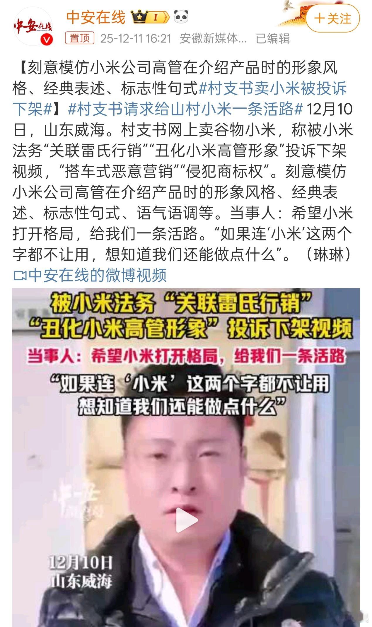 村支书卖小米被投诉下架事情可能没这么简单，我很好奇他被下架的视频说了啥，如果单纯