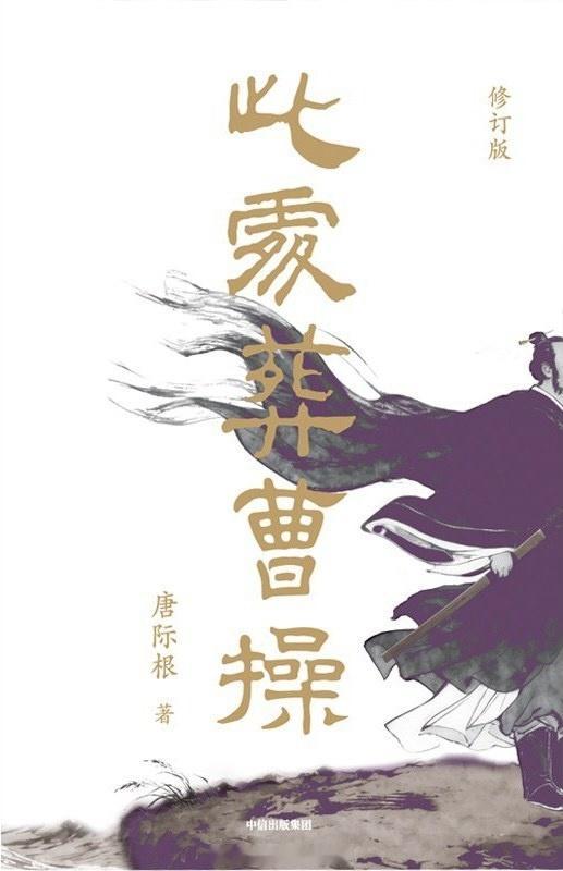 书讯曹操 提起曹操，世人多有刻板印象。考古学家唐际根教授以纪实手法再现曹操高陵的