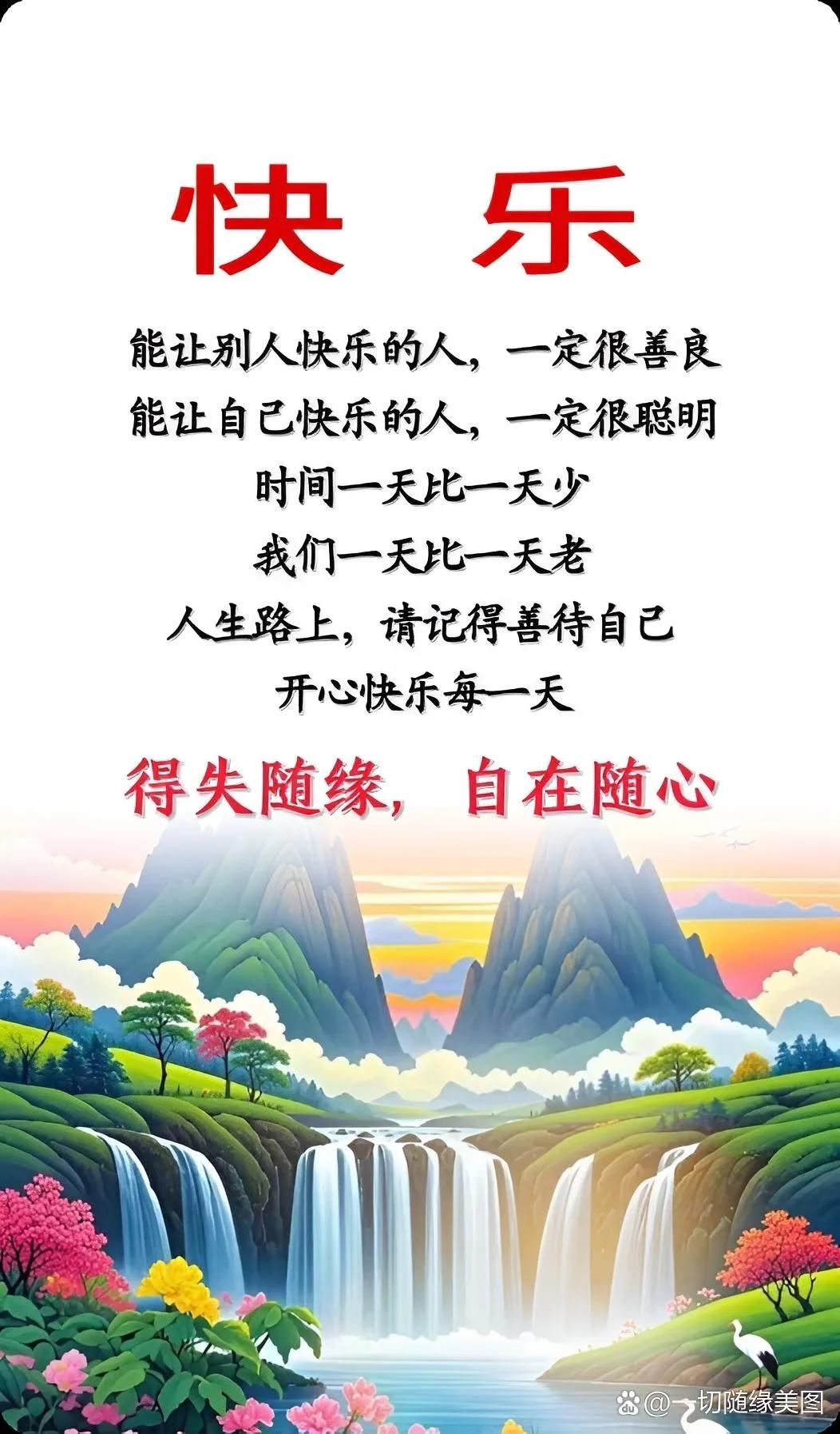 年龄一天比一天大，时间一天比一天少，且行且珍惜每一天，高高兴兴的过好每一天，得失