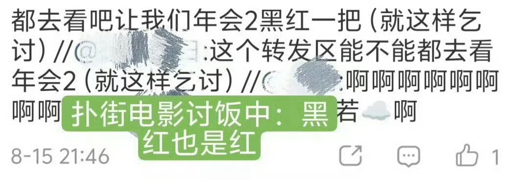 张若昀白客玩蔡徐坤梗来看看张若昀粉丝怎么乞讨票房的，还真以为测妹会花钱去看年会2