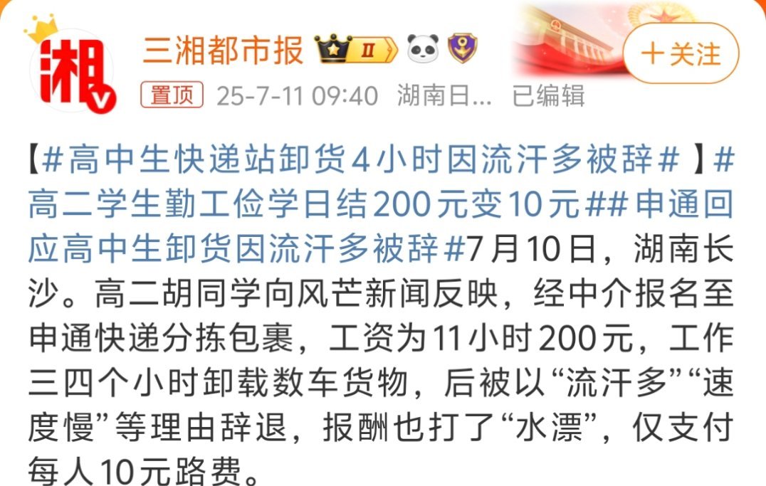 申通回应高中生卸货因流汗多被辞这个年纪的高中生，能勤工俭学已经很不容易了，做得还