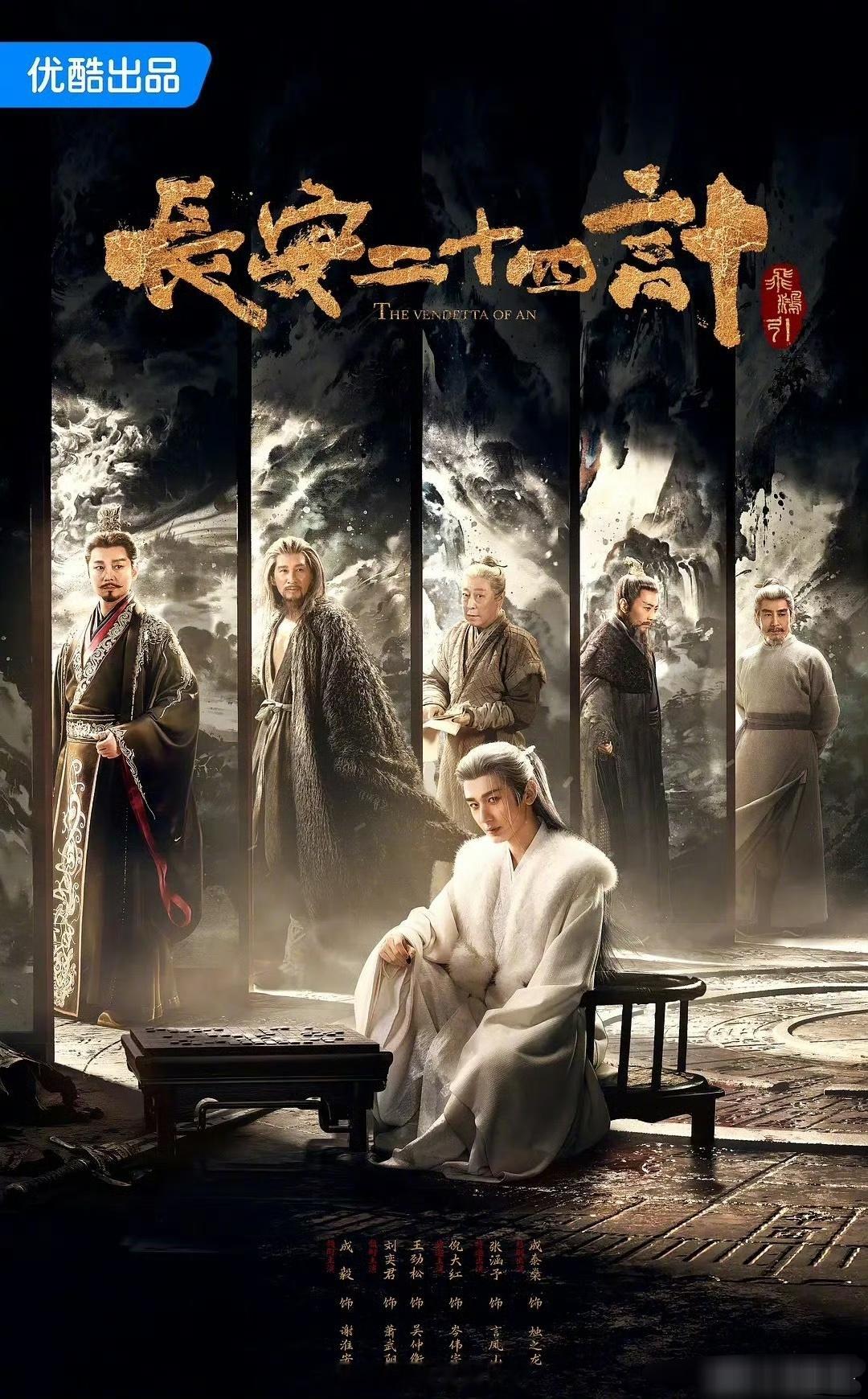 🎤：成毅《长安二十四计》首播反馈，好看吗？