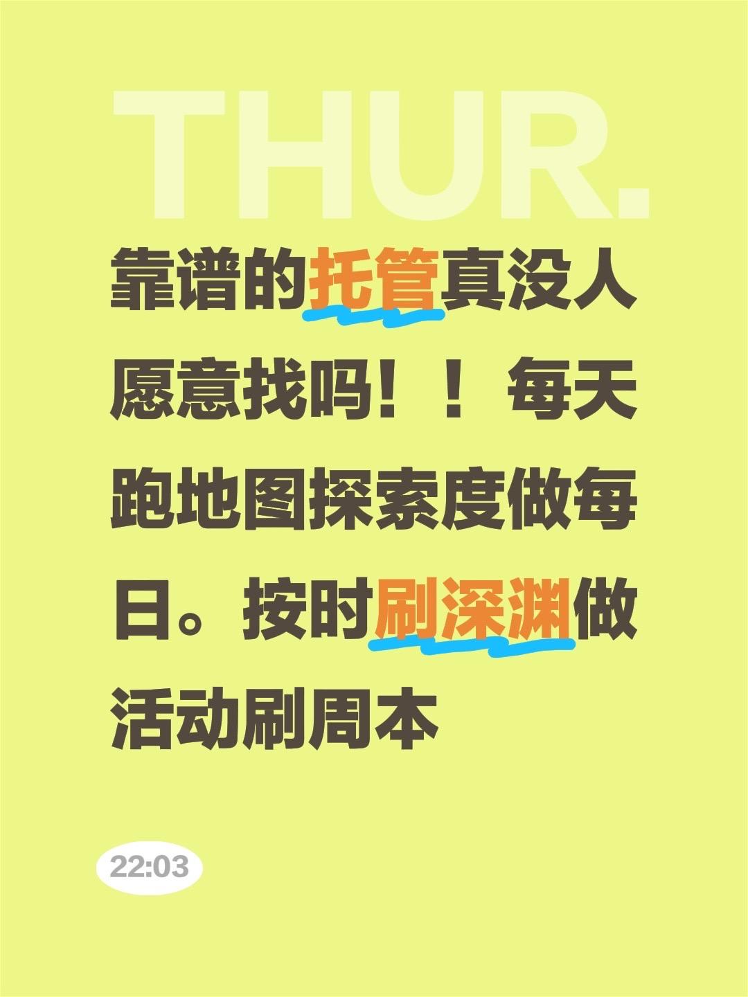 靠谱的托管真没人愿意找吗！！每天跑地图探索度做每日。按时刷深渊做活动刷周本