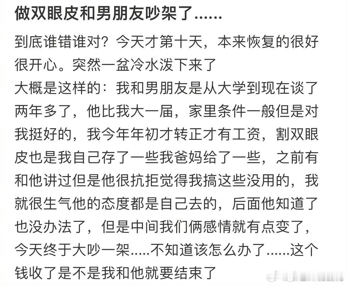 #做双眼皮和男友吵架了# 在他眼里那不是你的钱，是你以后要拿来一起过日子的他的钱