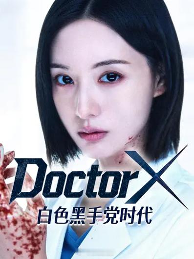 DoctorX白色黑手党时代最新韩剧医疗剧忠武路漫步译制（DoctorX:白色黑