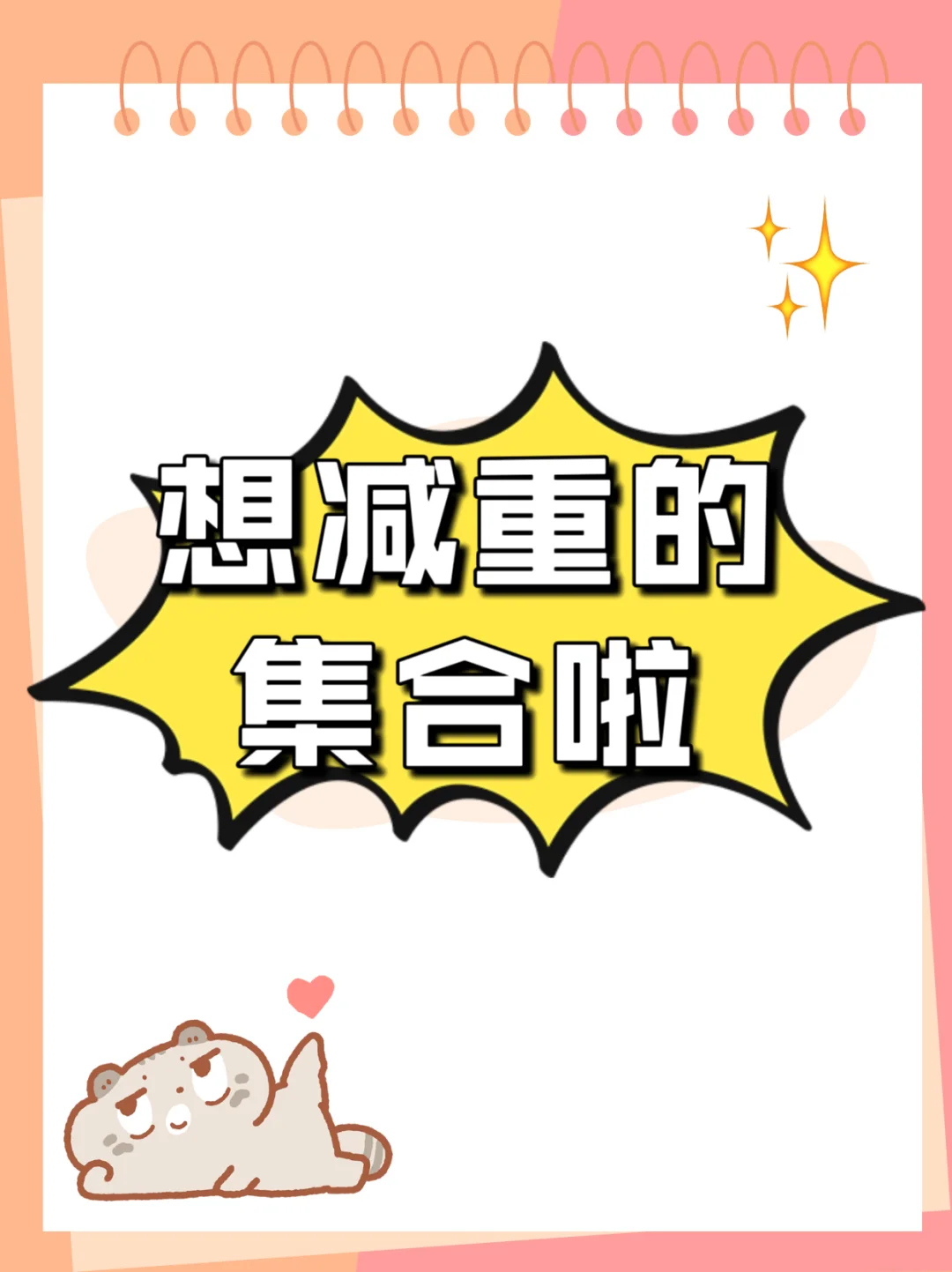 想减重的宝子集合啦~