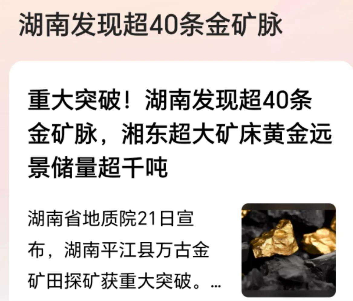 湖南发现2000米以上的40条金矿脉

重大发现，湖南地质院宣布，平阳万古金矿发