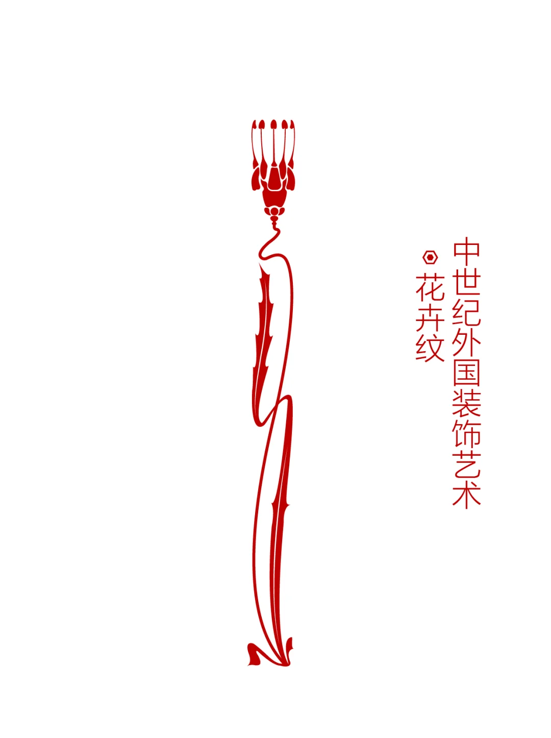 装饰艺术·花卉纹(3)
