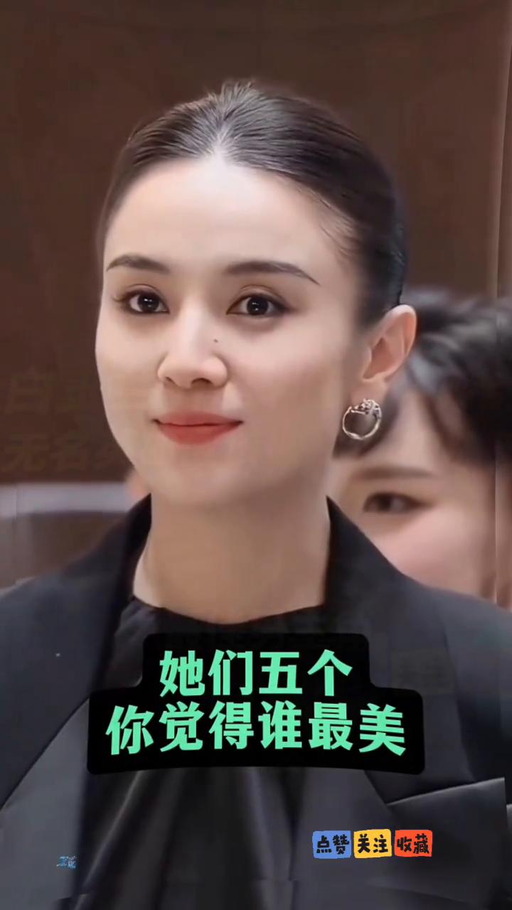 她们五个你觉得谁最美？
·第一位宋佳。
·第二位吴越。
·第三位刘涛。
·第四位