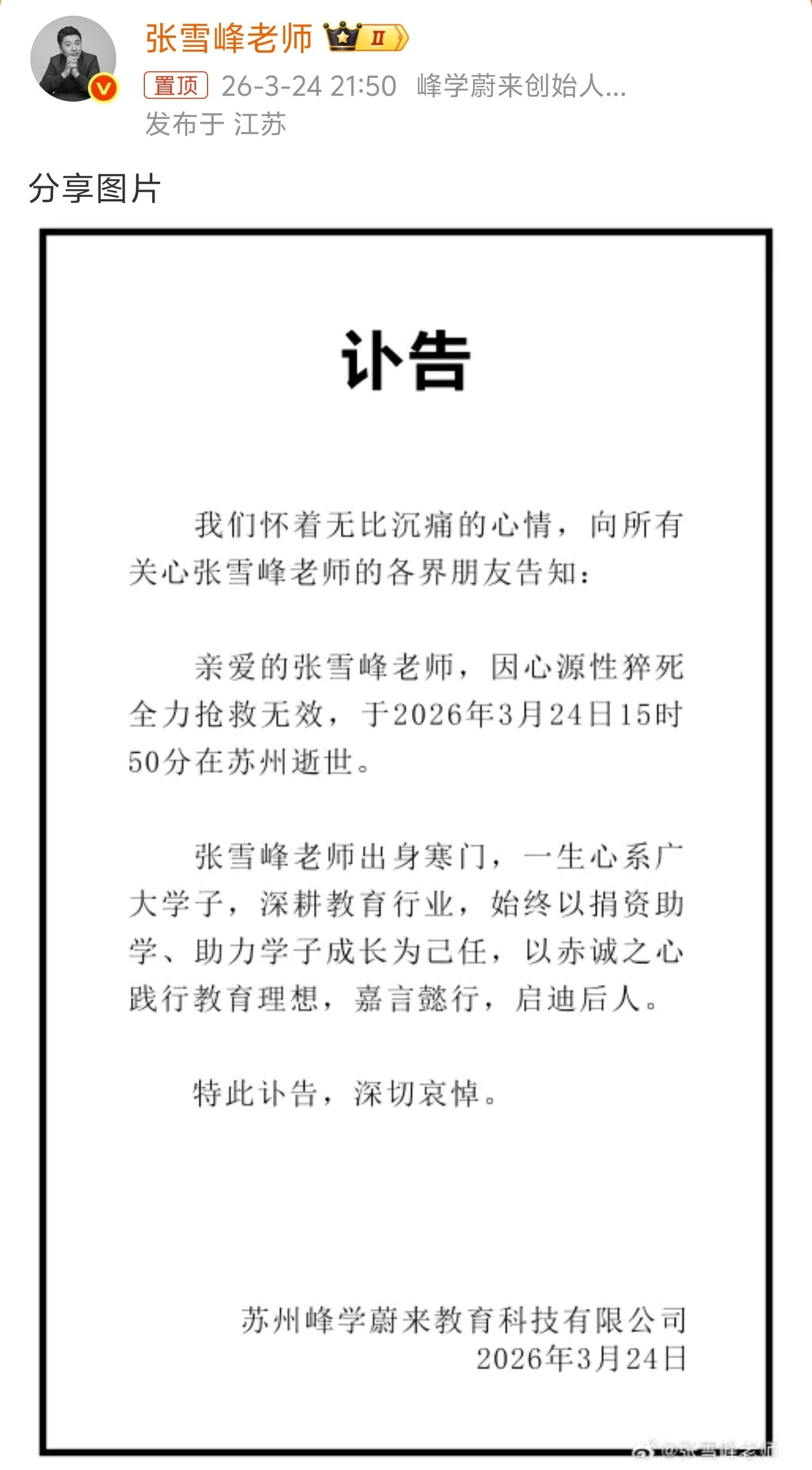 张雪峰公司发布讣告一路走好其他人，都要好好爱自己好嘛！ 