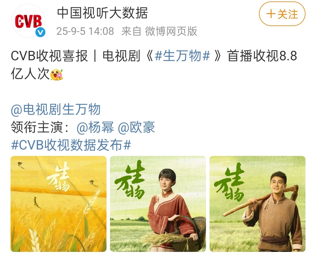 属于杨幂的黄金时代 CVB发布生万物首播收视8.8亿人次，这是什么水平[思考] 