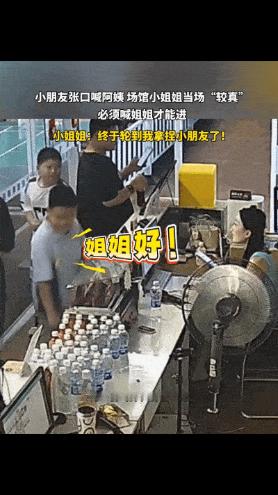 “女要喊姐姐果然通用！”山东两男孩去场馆玩，到门口见场馆小姐姐，其中一男孩打招呼