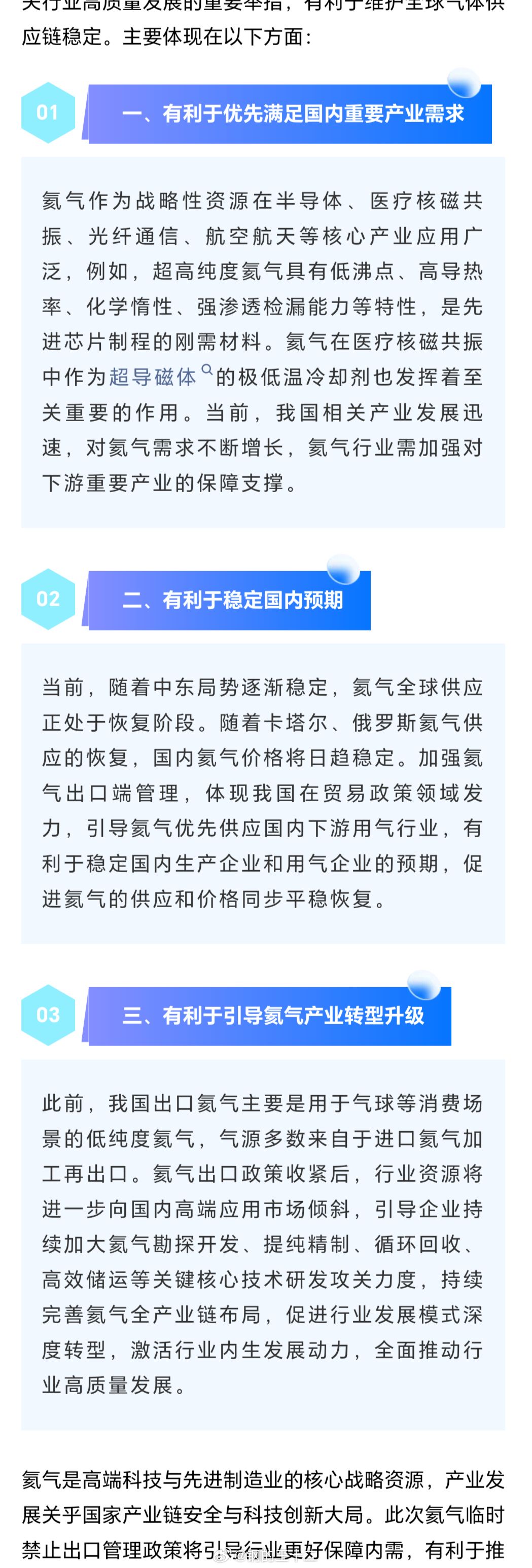 1、氦气临时禁止出口，客观上说明了目前这个局势下，全球半导体行业对氦气的需求确实
