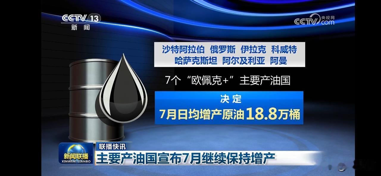沙特等7个产油国决定7月增产18.8万桶