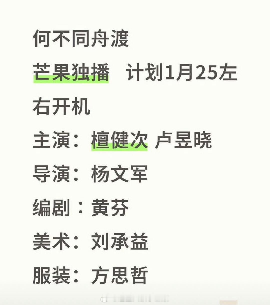 🍉檀健次 卢昱晓《何不同舟渡》1.3定妆，1.25开机 