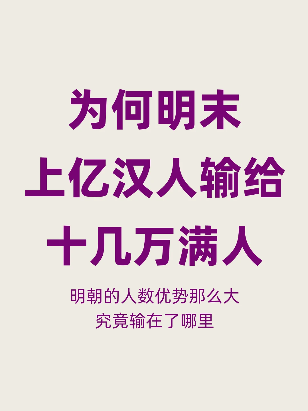 为何明末的上亿汉人，打不过十几万满人