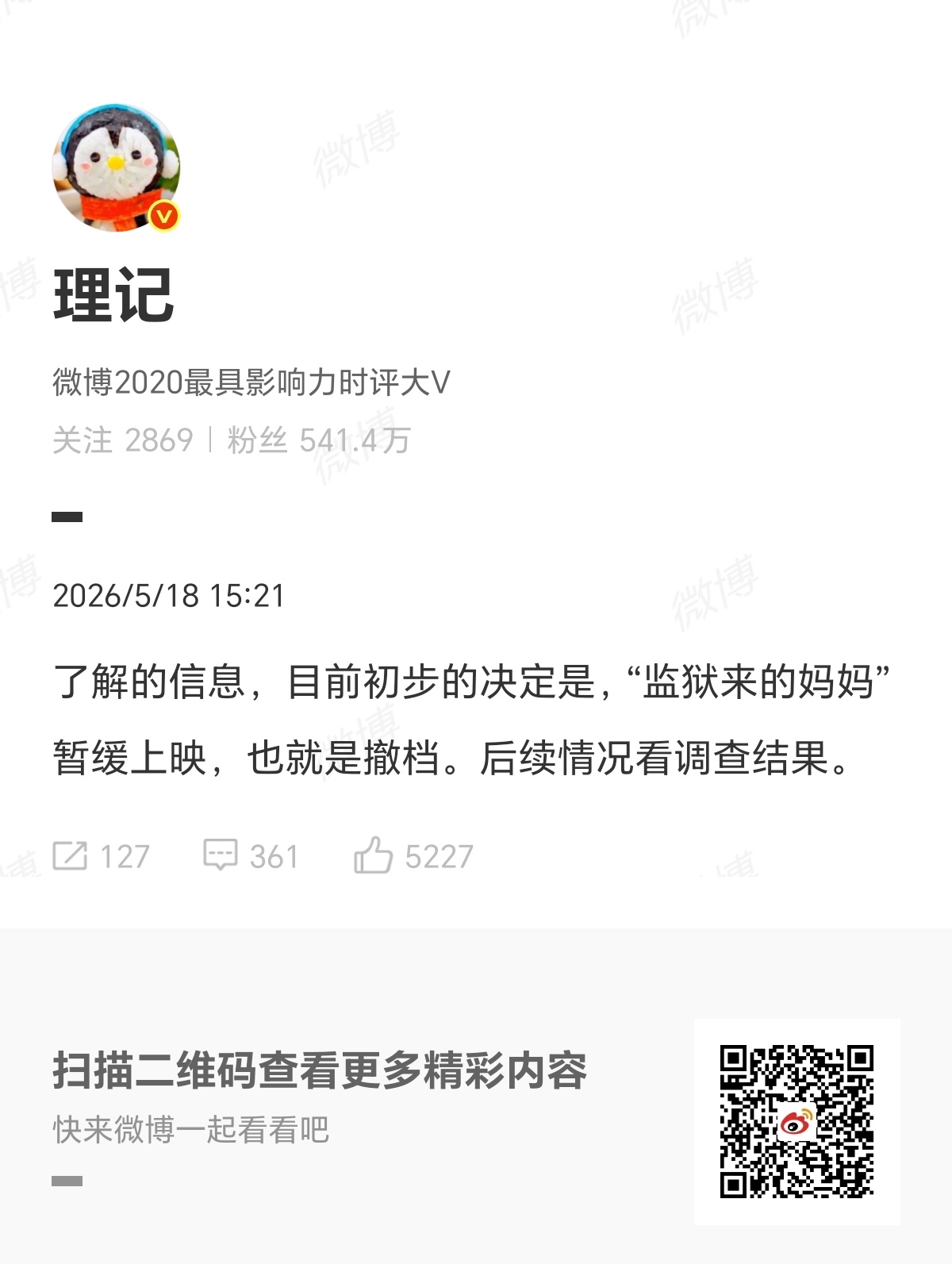 理记称监狱来的妈妈撤档。 曝监狱来的妈妈撤档