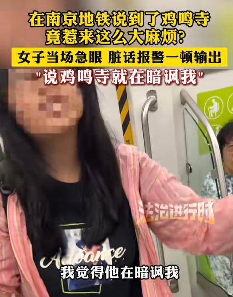 这下是彻底出名了，一名女子在地铁听游客提起鸡鸣寺，却反被她说成是带有“侮辱性”的