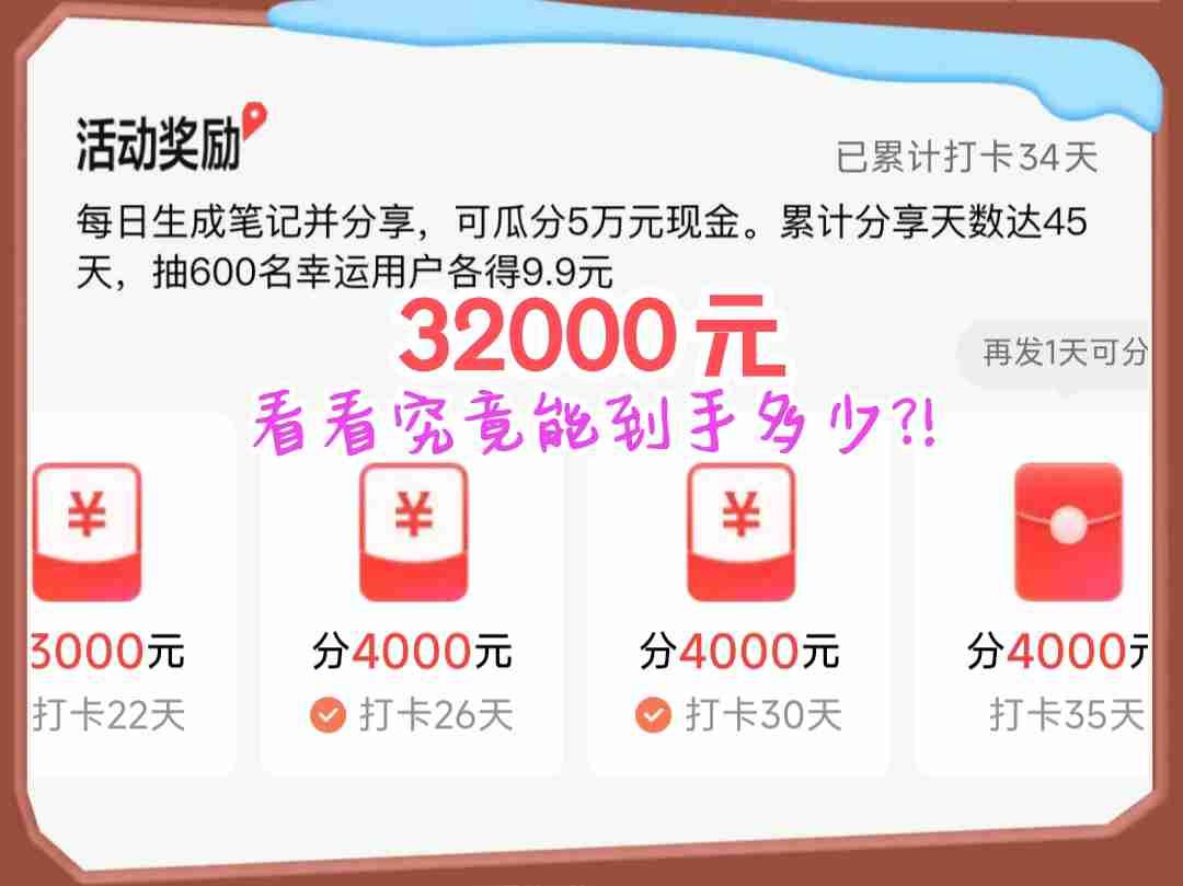 压轴打卡35天，瓜分3万2!
发誓再不参加活动了～出不了爆款，更辜负、浪费配图!